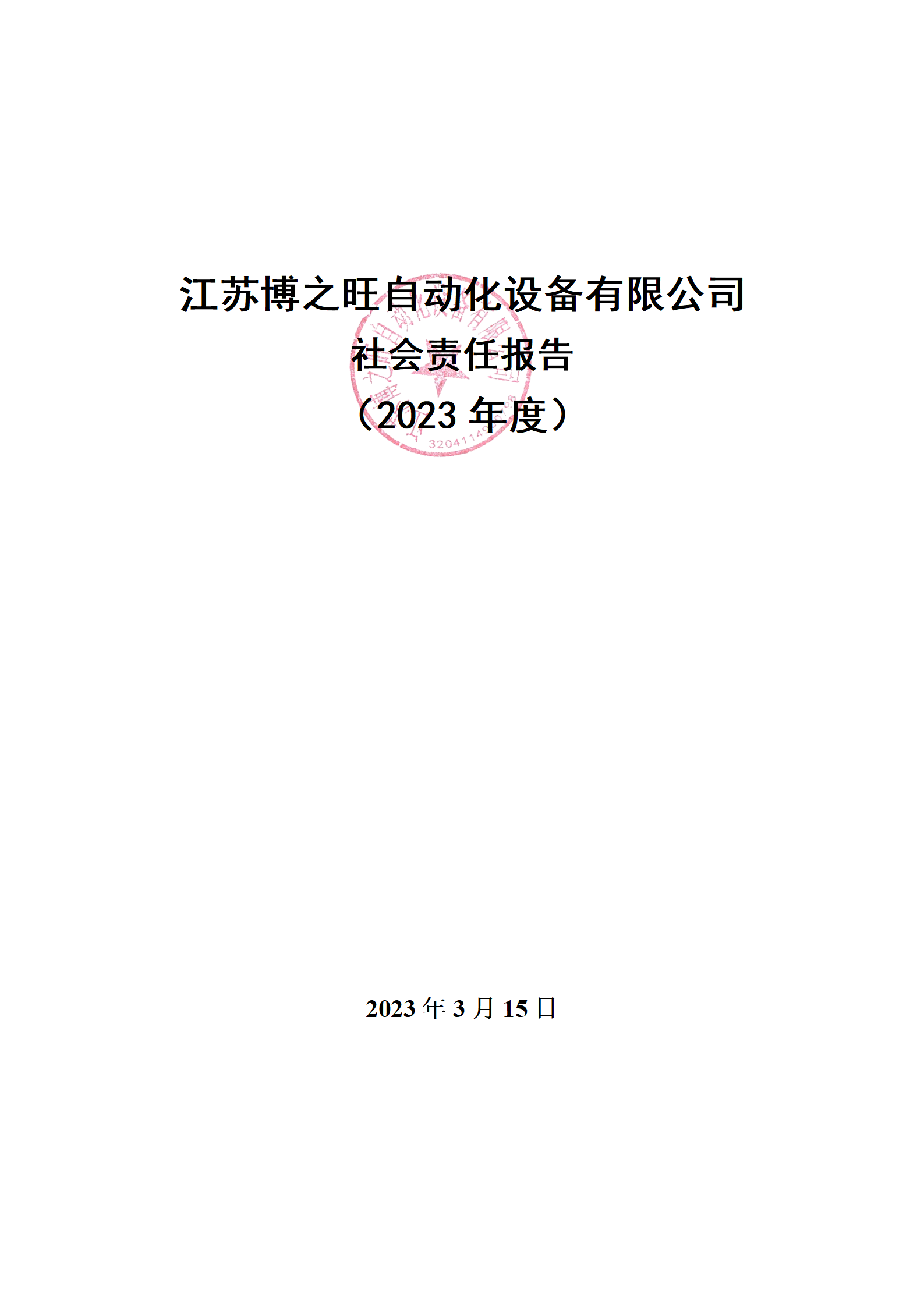 13、社會(huì)責(zé)任報(bào)告_01.png