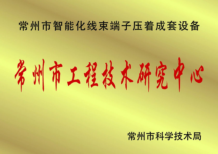常州市工程技術(shù)研究中.心、.jpg